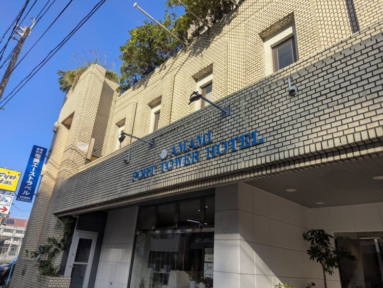 奄美ポートタワーホテル