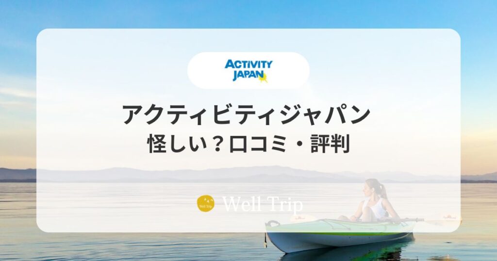アクティビティジャパン 口コミ・評判
