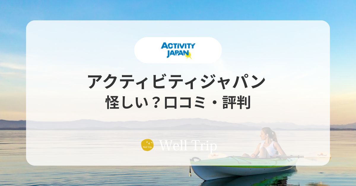 アクティビティジャパン 口コミ・評判