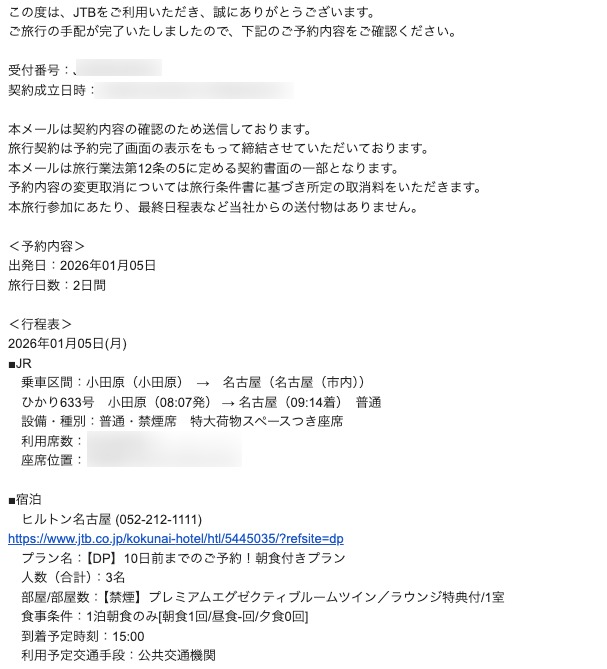 JTBでヒルトン名古屋を予約した確認メールの一部。個人情報と予約詳細の一部はマスク済み