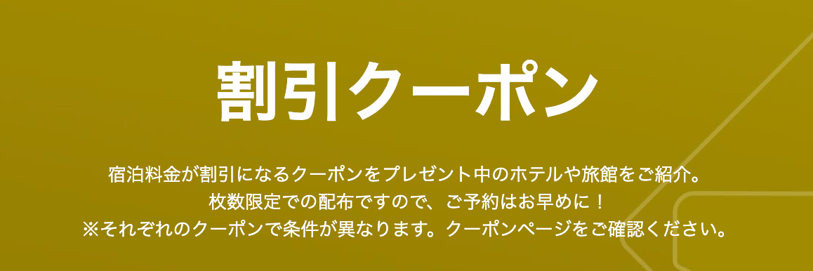 一休.comの宿別割引クーポン