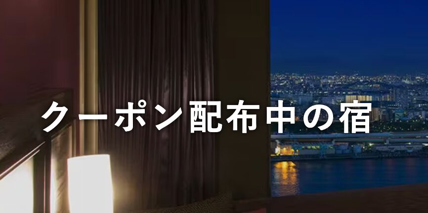 一休.comでクーポンを配布している宿