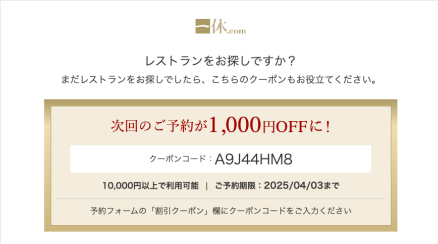 実際にメルマガでもらったレストラン1000円割引クーポン