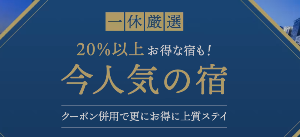 一休.comの今お得な宿・セール対象プラン