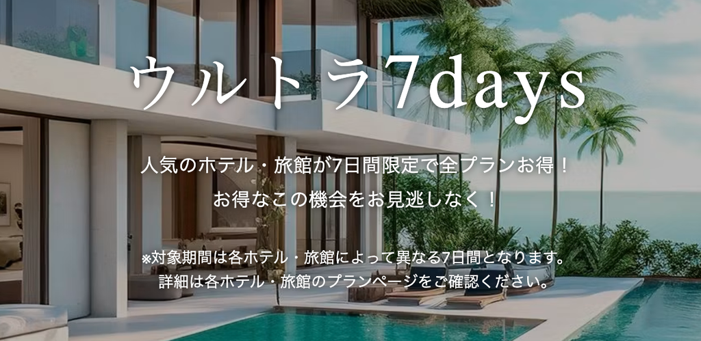 一休.comのウルトラ7days