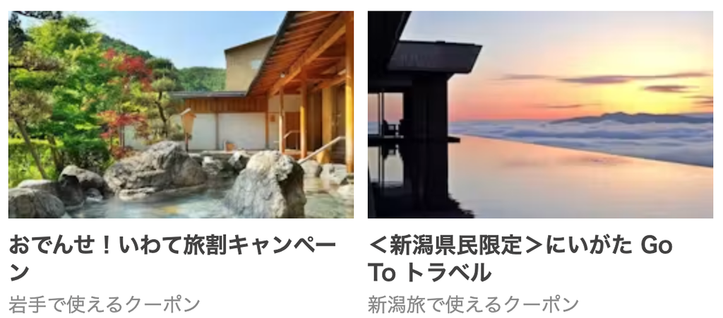 一休.comの地域・自治体クーポン