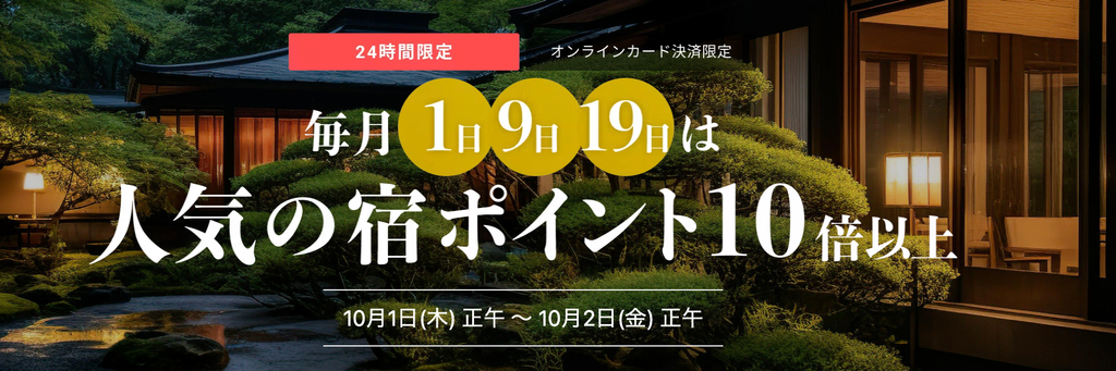 一休の日セール・旅館リゾートスペシャル