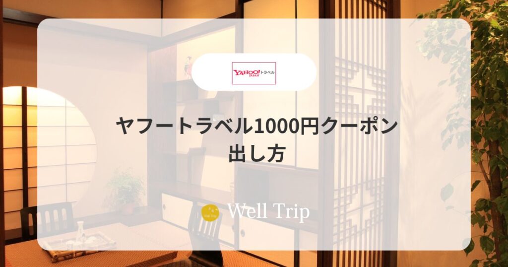 ヤフートラベル1000円クーポンの出し方