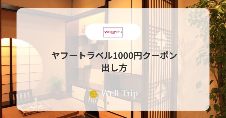 ヤフートラベル1000円クーポンの出し方