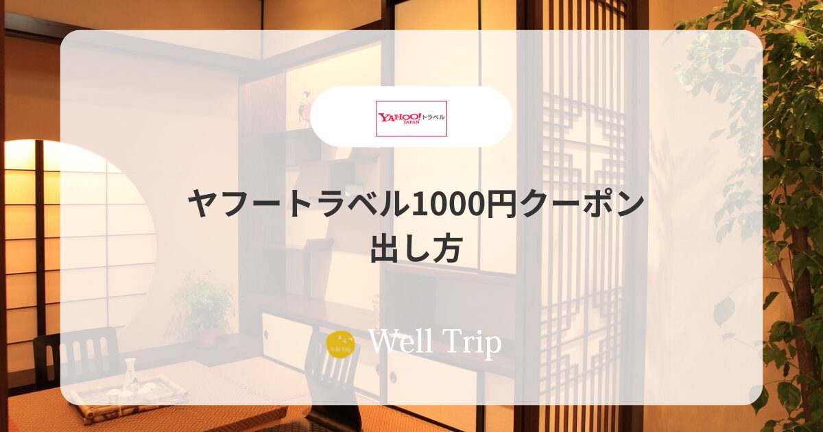 ヤフートラベル1000円クーポンの出し方