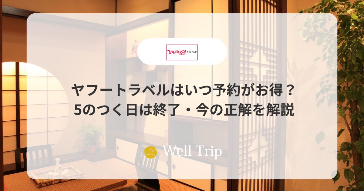 ヤフートラベルはいつ予約がお得？5のつく日は終了・今の正解を解説