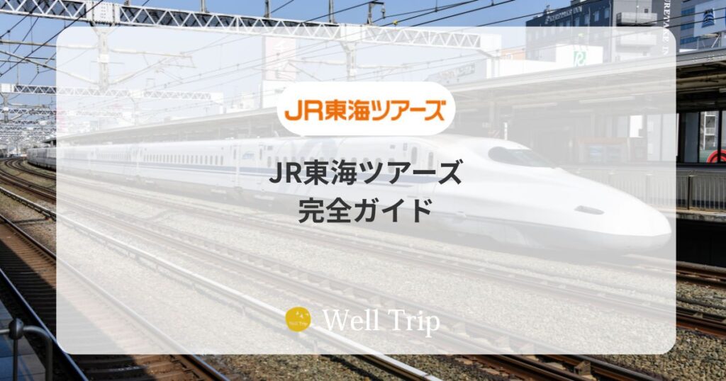 JR東海ツアーズ完全ガイド