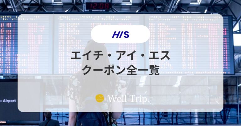 HISクーポンコード一覧｜誰でも使える2,000円・3,000円・海外旅行・国内旅行クーポンまとめ【2026年5月】