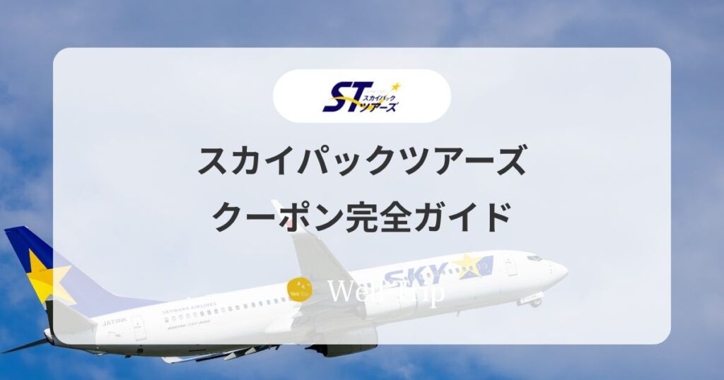 スカイパックツアーズ クーポン一覧｜たす旅の割引コードと地域別おすすめガイド