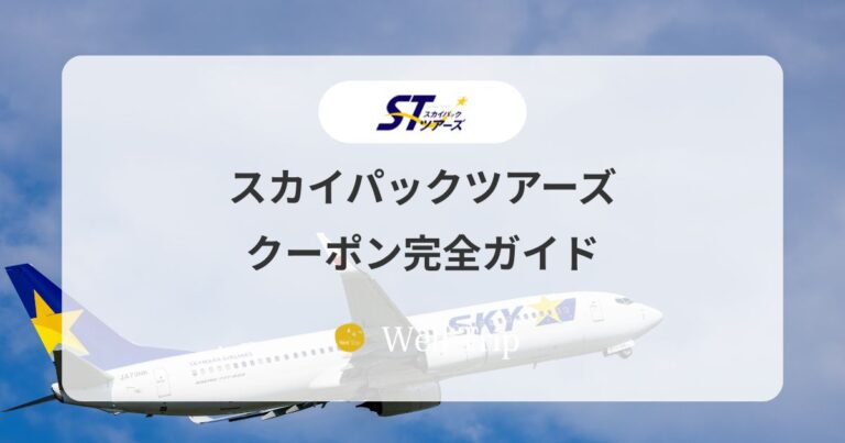 スカイパックツアーズ クーポン一覧｜たす旅の割引コードと地域別おすすめガイド