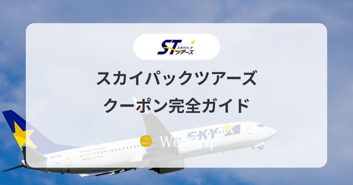 スカイパックツアーズ クーポン一覧｜たす旅の割引コードと地域別おすすめガイド