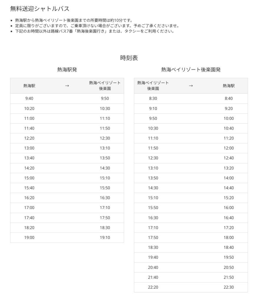 熱海後楽園ホテル送迎バス時刻表