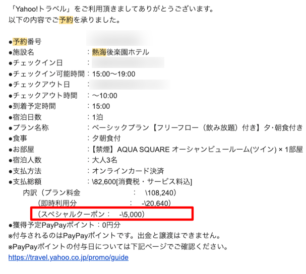 ヤフートラベルの予約確定メール。内訳にスペシャルクーポン−5,000円が入っている