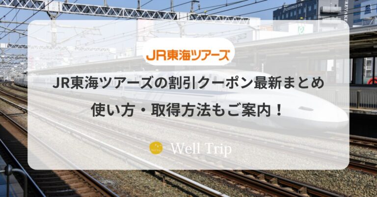 JR東海ツアーズのクーポン最新まとめ