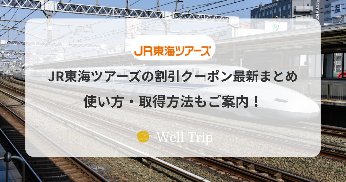 JR東海ツアーズのクーポン最新まとめ