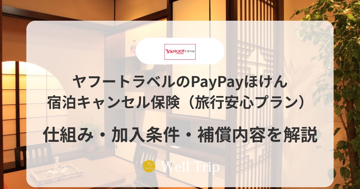 ヤフートラベルのPayPayほけん・宿泊キャンセル保険（旅行安心プラン）｜仕組み・加入条件・補償内容を解説