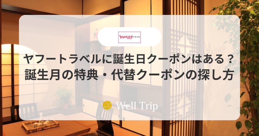 ヤフートラベルの誕生日クーポン・PayPayバースデークーポンは使える？詳しく解説！