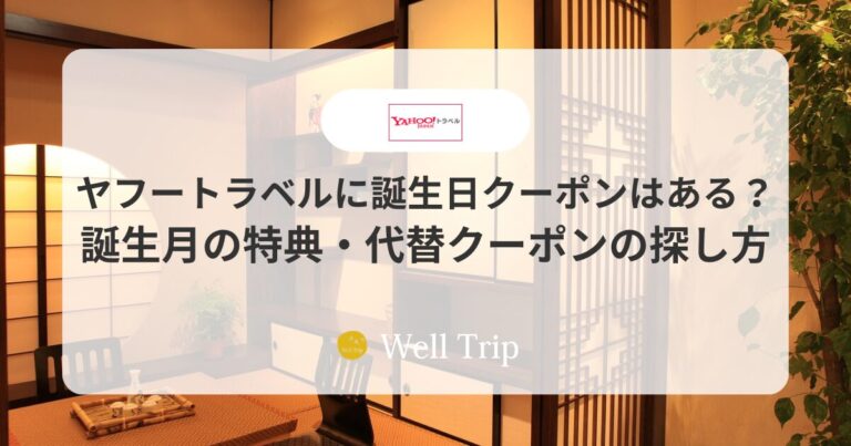 ヤフートラベルの誕生日クーポン・PayPayバースデークーポンは使える？詳しく解説！