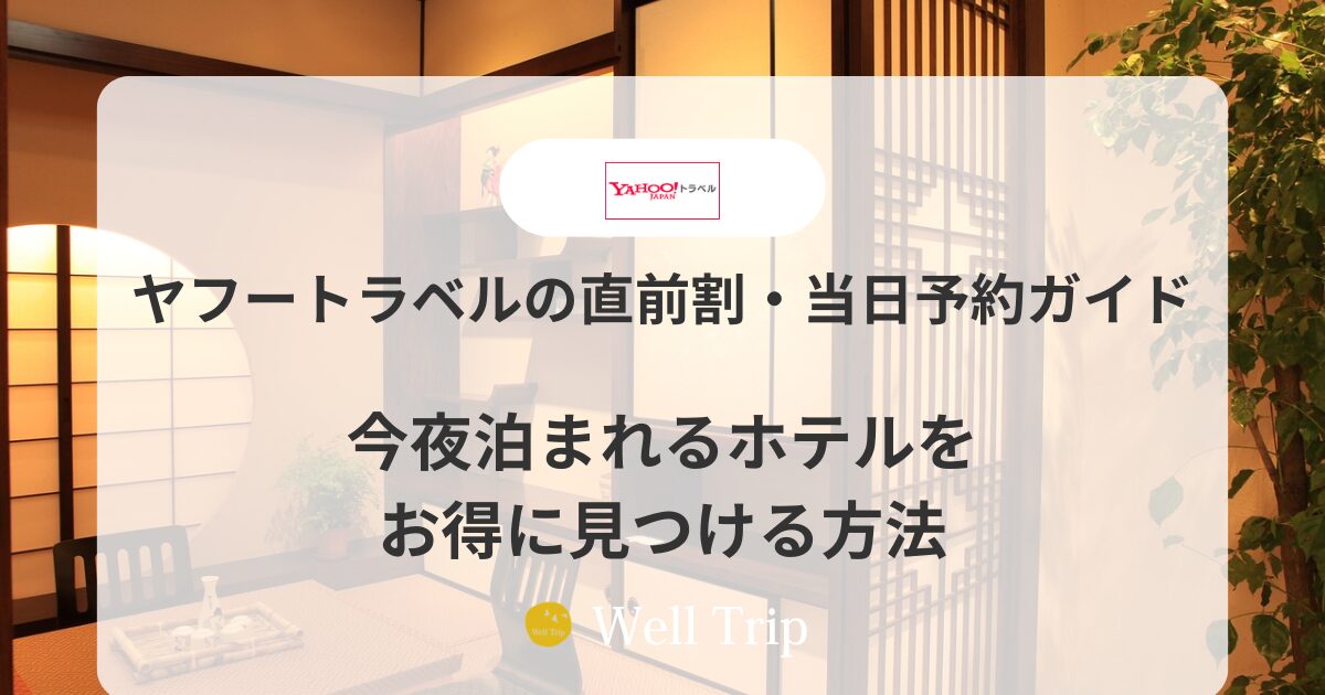 ヤフートラベルの直前割・当日予約ガイド｜今夜泊まれるホテルをお得に見つける方法