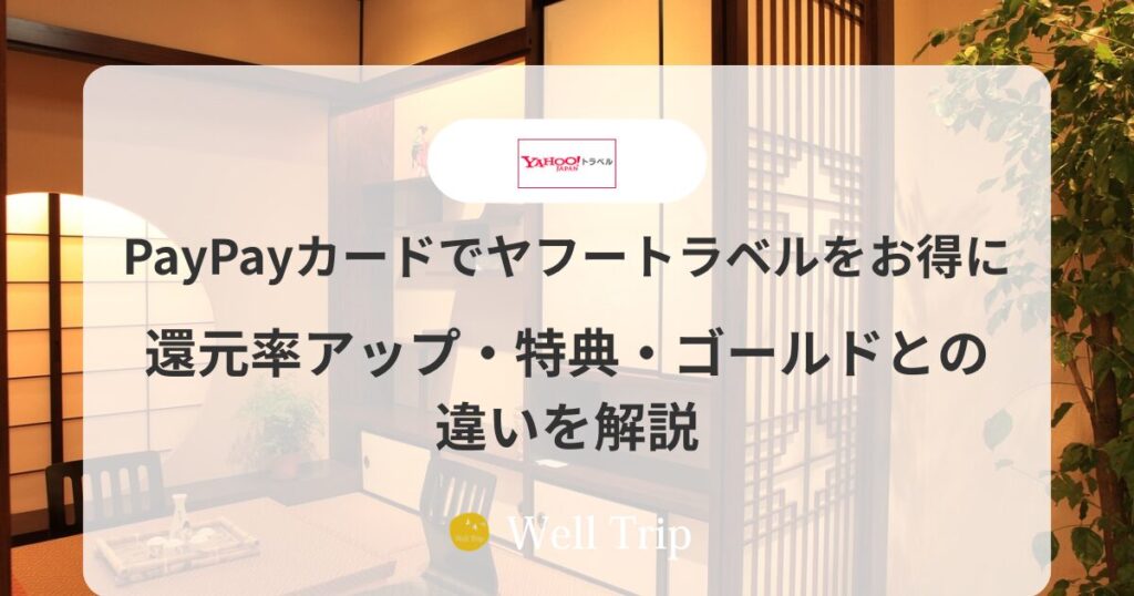 PayPayカードでヤフートラベルをお得に｜還元率アップ・特典・ゴールドとの違いを解説