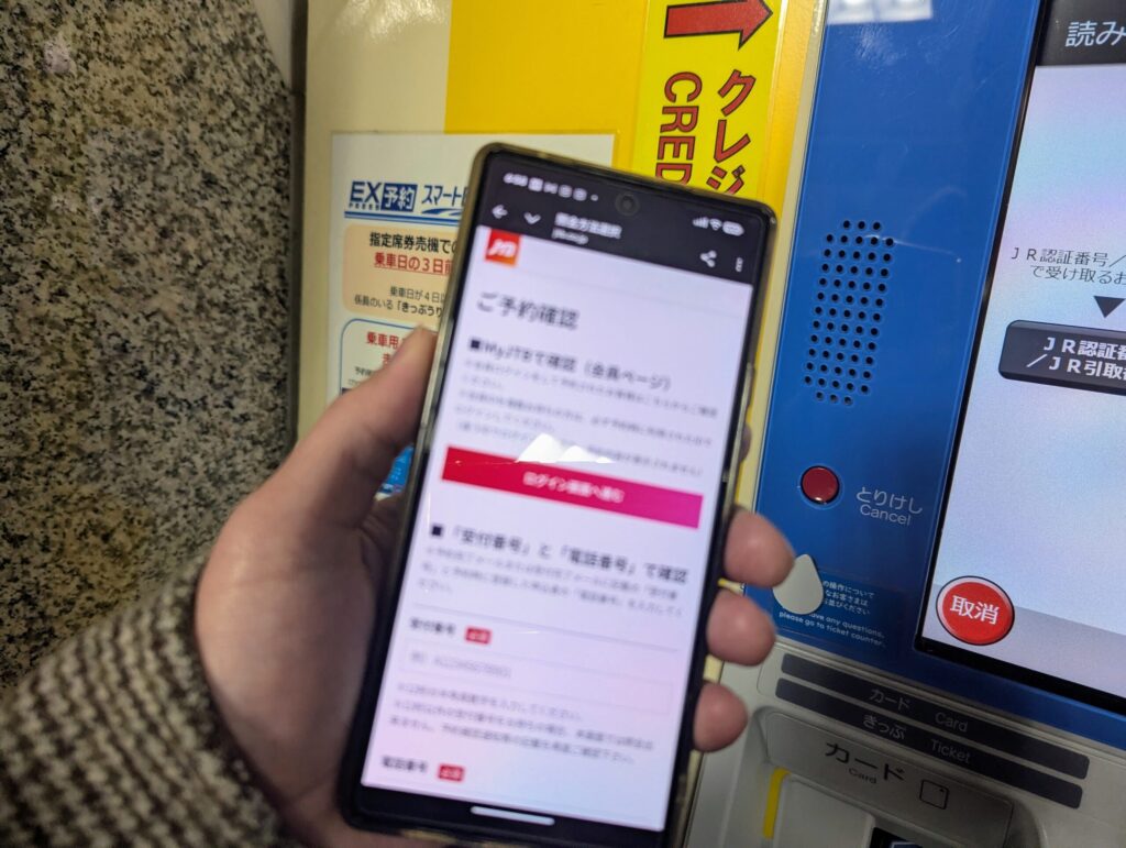 予約した新幹線チケット発券にはJTB の予約確認画面を使います