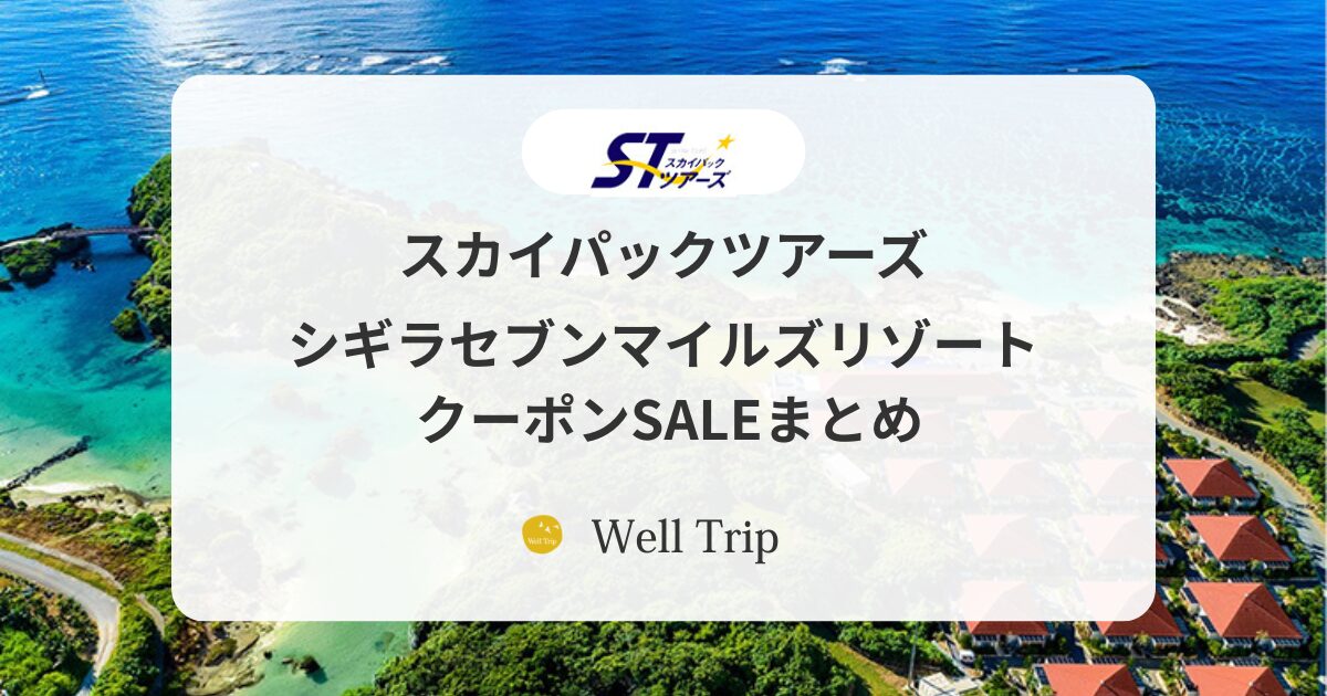 【スカイマーク公式】航空券+宿泊が最大50,000円OFF!シギラセブンマイルズリゾート クーポンSALEまとめ