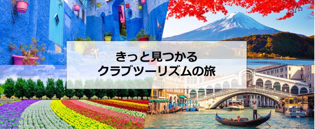 クラブツーリズムの口コミ・評判