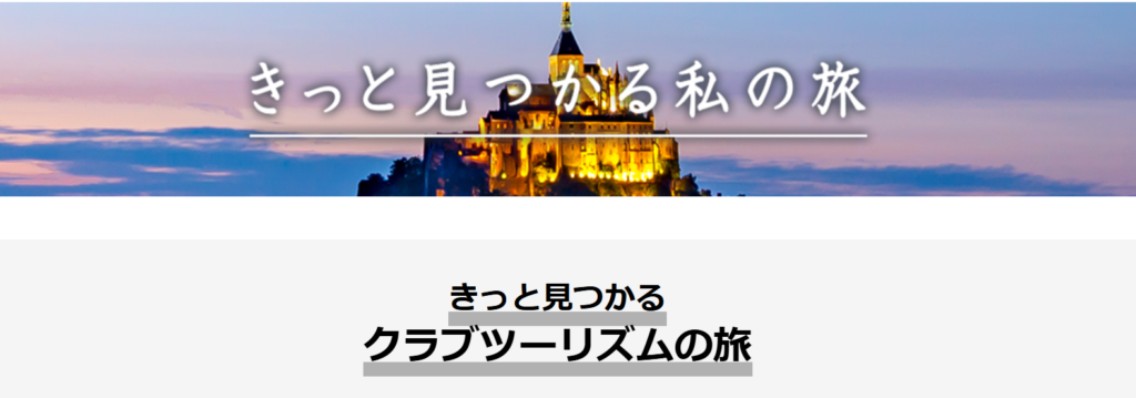 クラブツーリズムの口コミ・評判