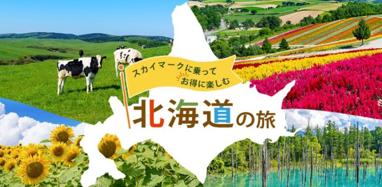 北海道旅行のイメージ