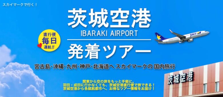 茨城空港発着旅行のイメージ
