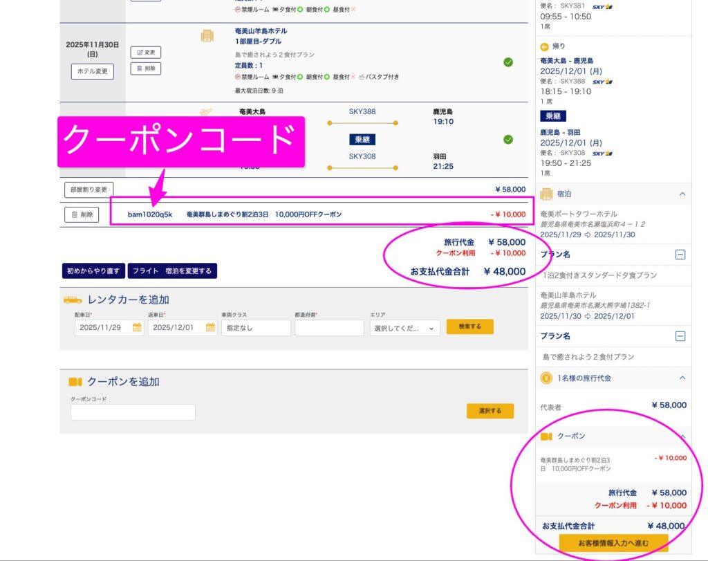 ウェルトリップ タカ がスカイパックツアーズで予約の際にクーポン割引を受けた画面