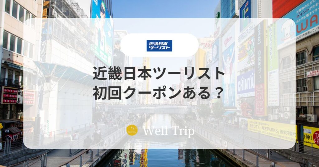 近畿日本ツーリスト 初回クーポン