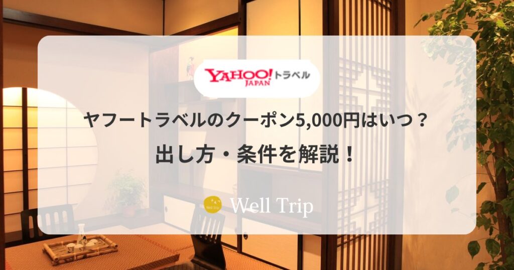 ヤフートラベルの5000円スペシャルクーポンの出し方