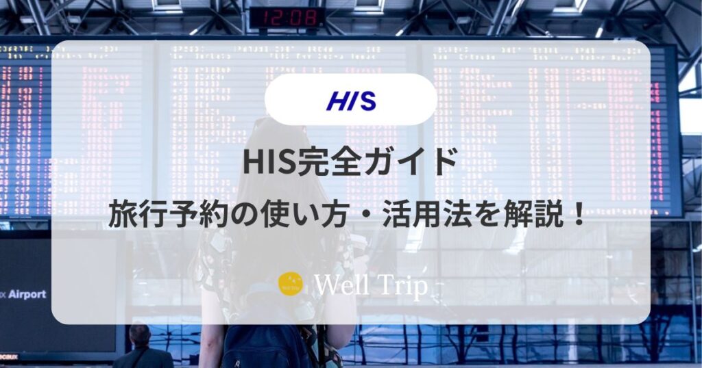 HIS完全ガイド