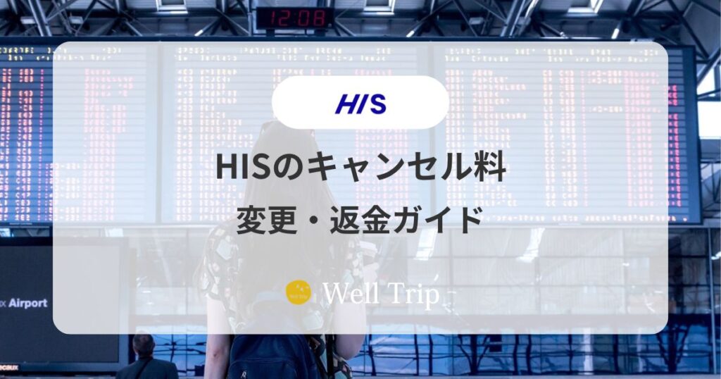 HISのキャンセル料・変更・返金ガイド