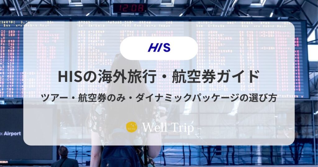 HIS海外旅行予約ガイド