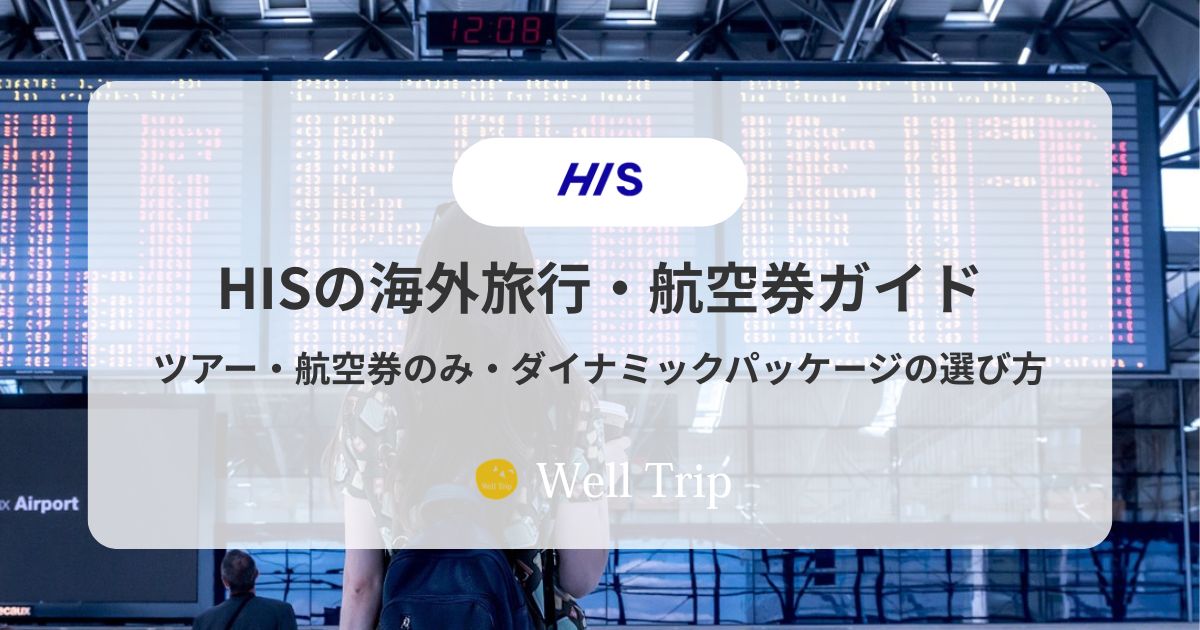 HIS海外旅行予約ガイド