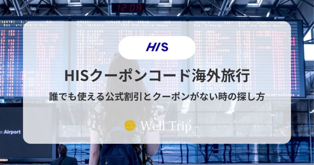 HISクーポンコード海外旅行