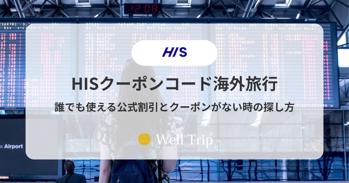 HISクーポンコード海外旅行