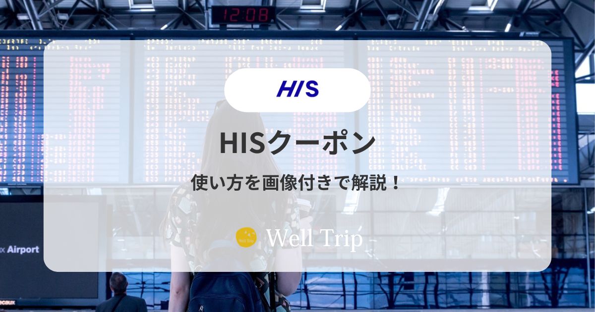 HISクーポンの使い方