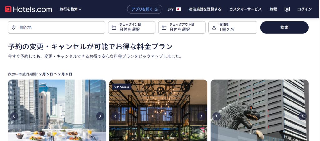Hotels.comの口コミ・評判