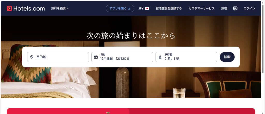 Hotels.comの口コミ・評判
