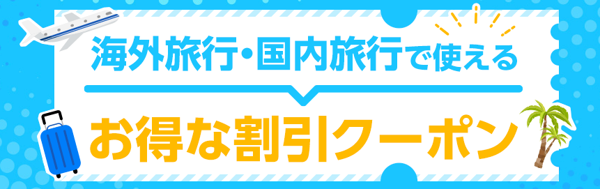 HISの海外航空券クーポン案内