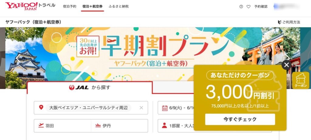 ヤフートラベルの3000円割引スペシャルクーポン