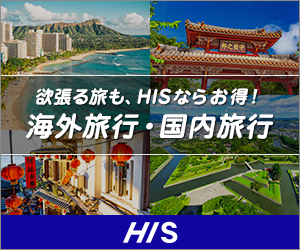 HIS公式サイトで旅行を探す